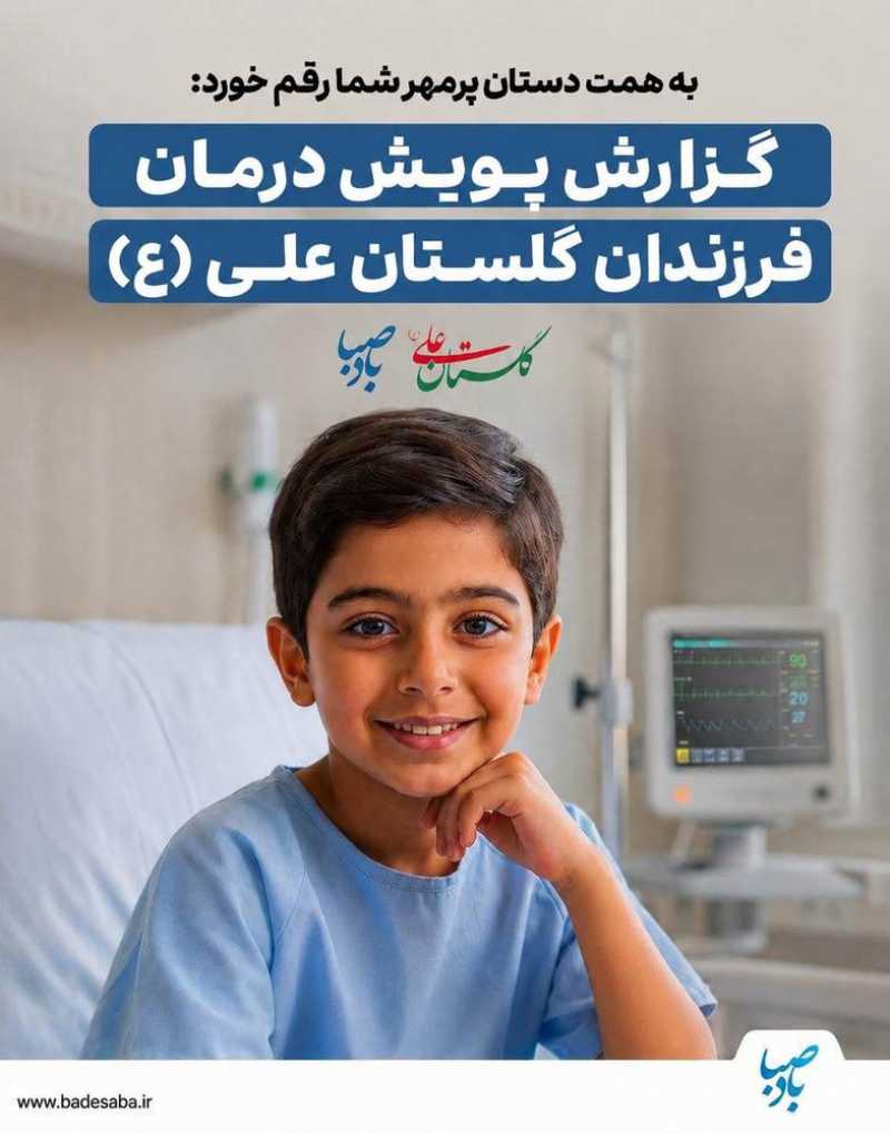 گزارش پویش «تأمین هزینه‌های درمانی کودکان گلستان علی(ع)»