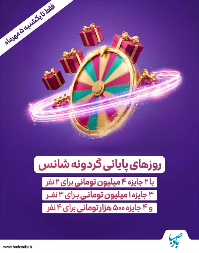 شمارش معکوس پایان گردونه دوره دهم