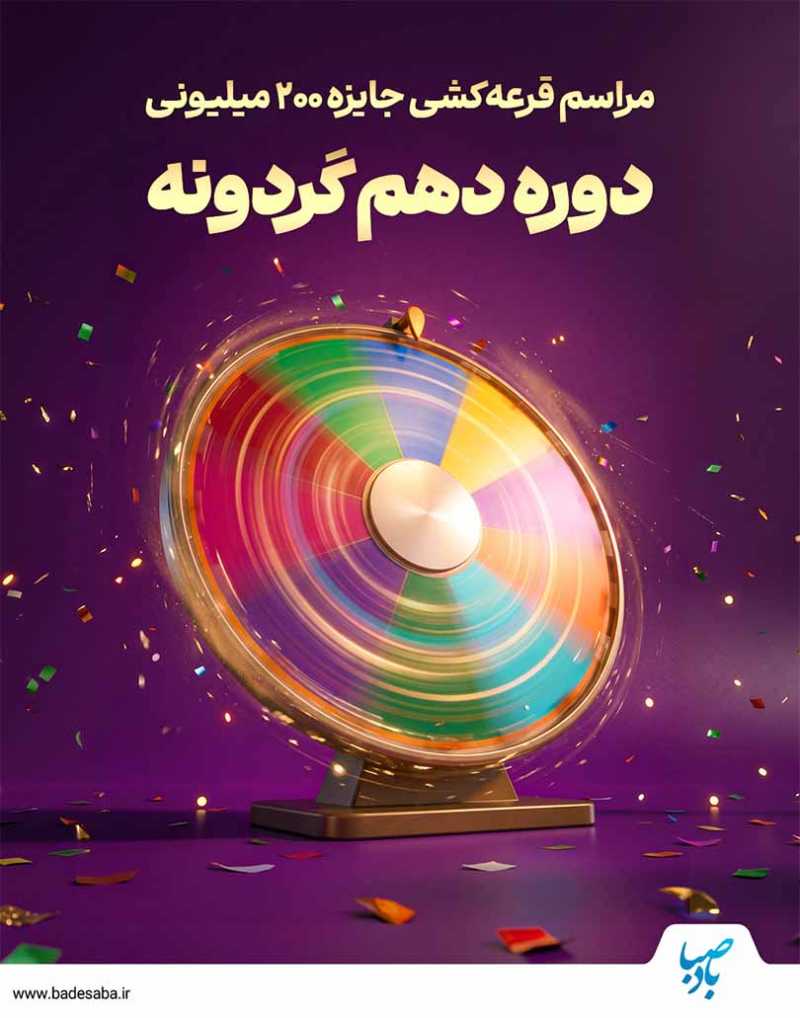 شمارش معکوس قرعه‌کشی 200 میلیونی گردونه