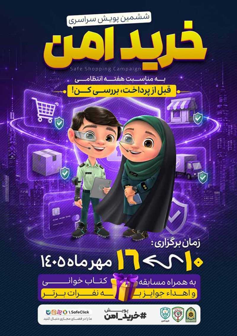 ششمین پویش «خرید امن»؛ فرصت یادگیری، رقابت و جایزه