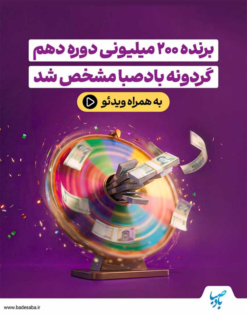 برنده 200 میلیونی گردونه مشخص شد