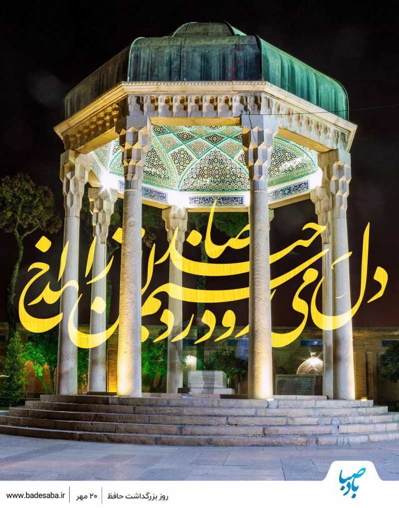20 مهر؛ روز بزرگداشت حافظ شیرازی گرامی باد
