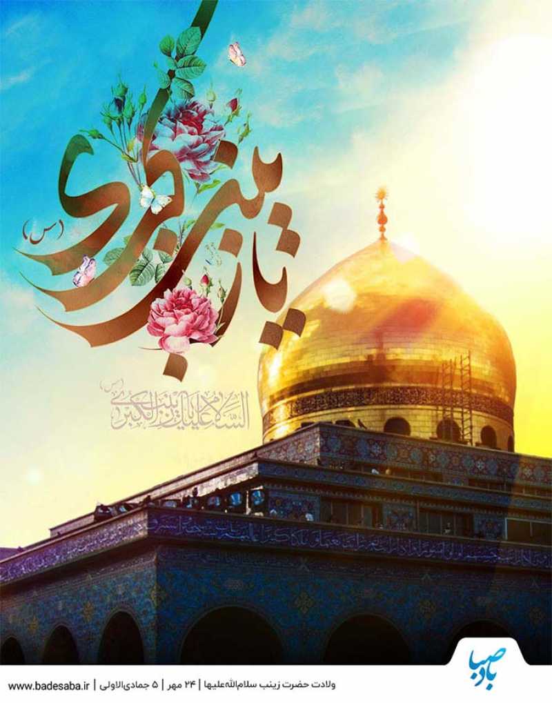 ولادت حضرت زینب(س) و روز پرستار گرامی باد