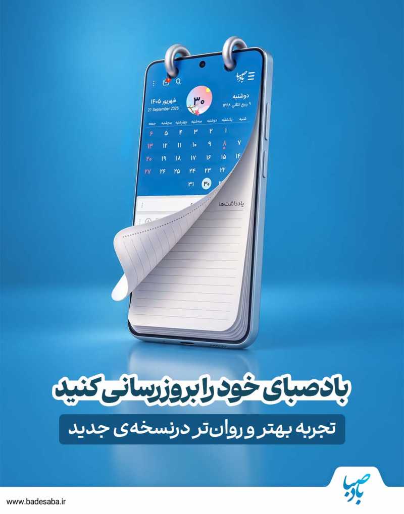 نسخه جدید بادصبا منتظر شماست!