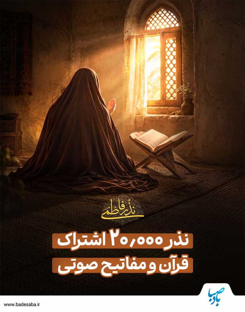 خدایا! خودت اثر نذرمان را بسیار کن خدایا! خودت اثر نذرمان را بسیار کن
