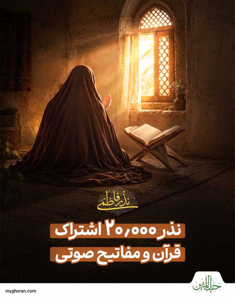 خدایا! خودت اثر نذرمان را بسیار کن