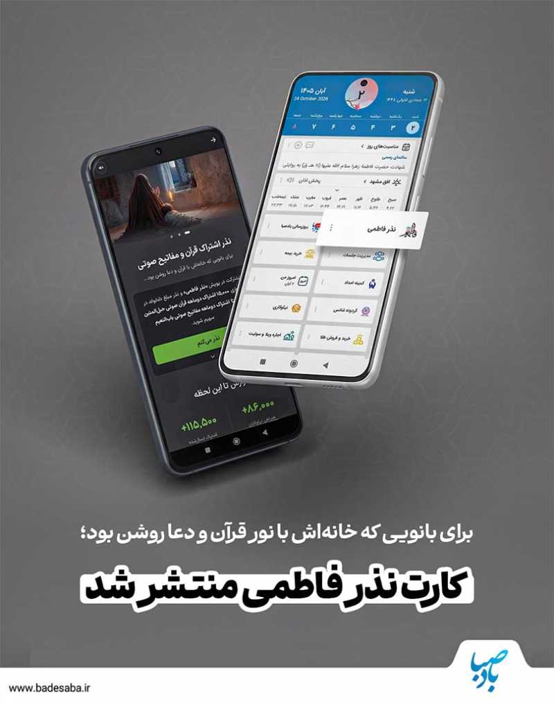کارت «نذر فاطمی» بادصبا منتشر شد