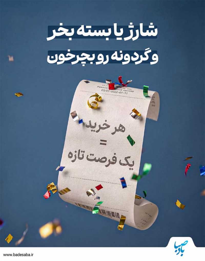هر خرید یک فرصت تازه!