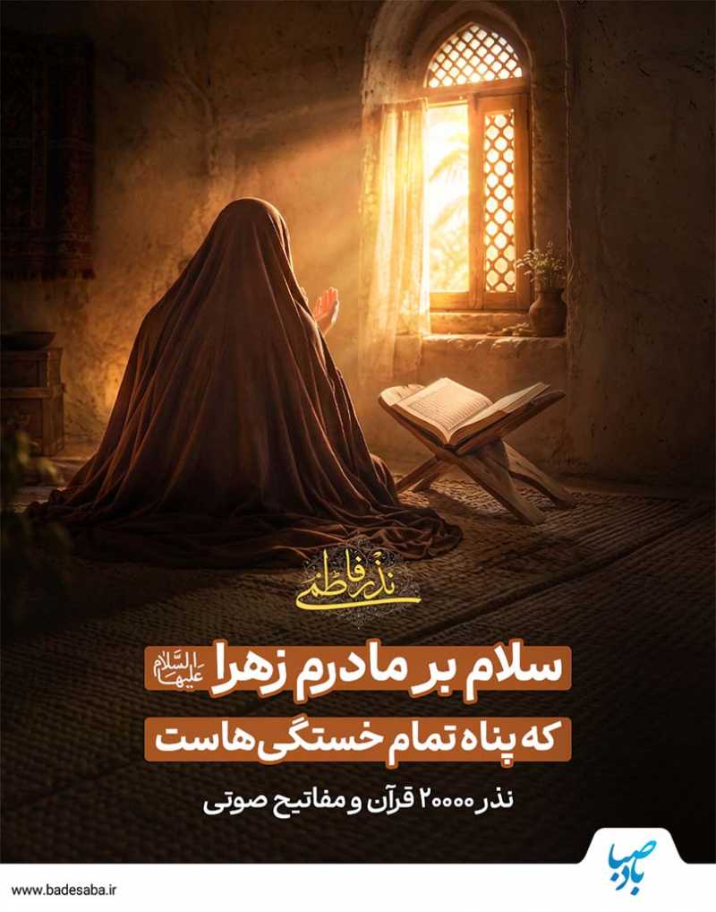 سلام بر مادرم زهرا(س) که پناه تمام خستگی‌هاست...